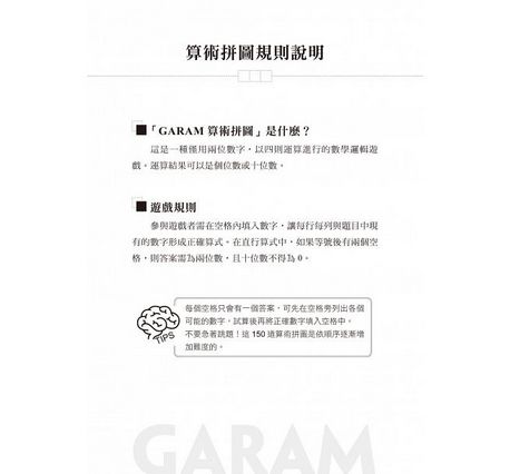 GARAM 神奇的算術拼圖：超直觀運算邏輯遊戲，激盪、啟發你的腦力！